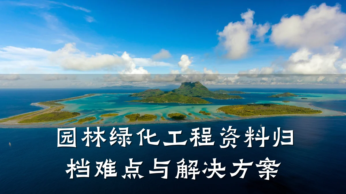 园林绿化工程资料归档难点与解决方案