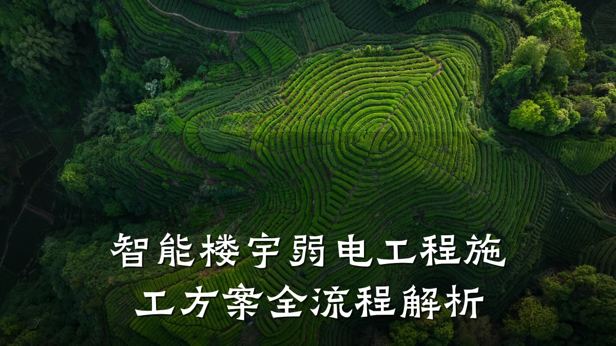 智能楼宇弱电工程施工方案全流程解析