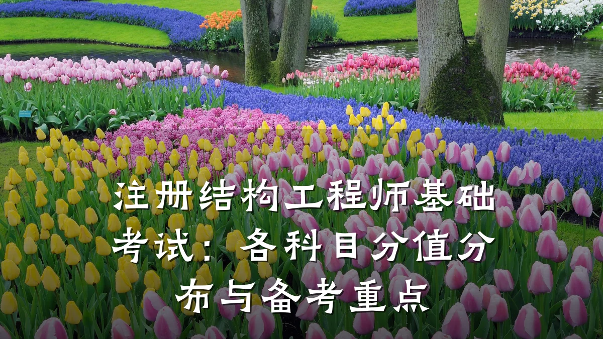 注册结构工程师基础考试:各科目分值分布与备考重点