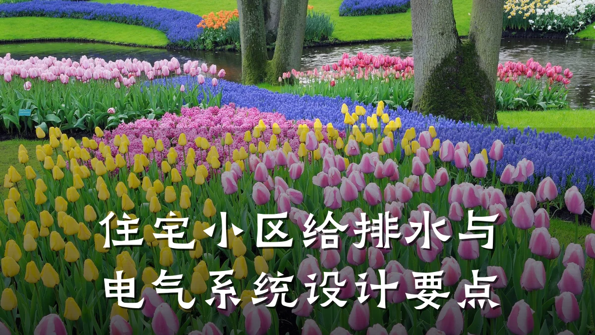 住宅小区给排水与电气系统设计要点