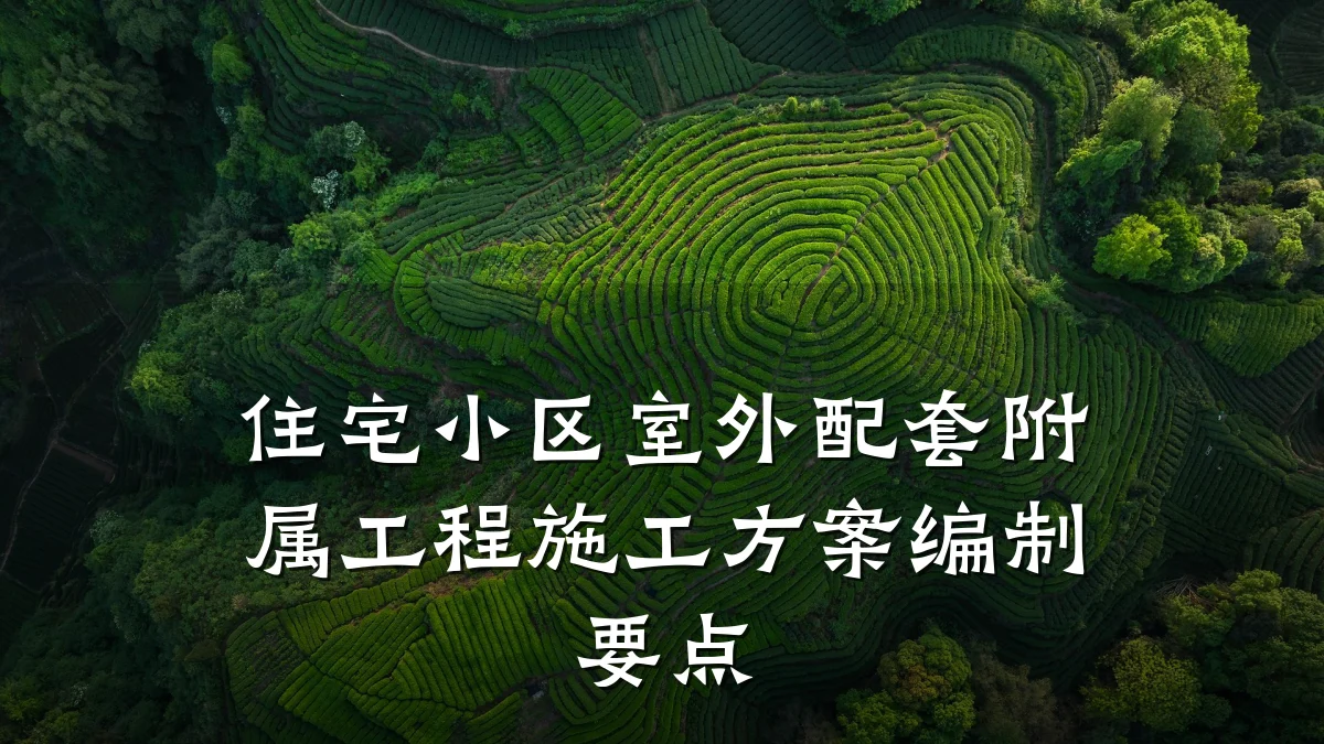 住宅小区室外配套附属工程施工方案编制要点