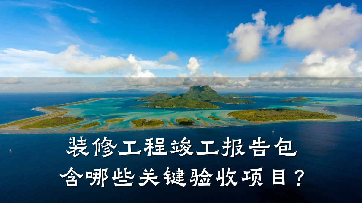 装修工程竣工报告包含哪些关键验收项目?