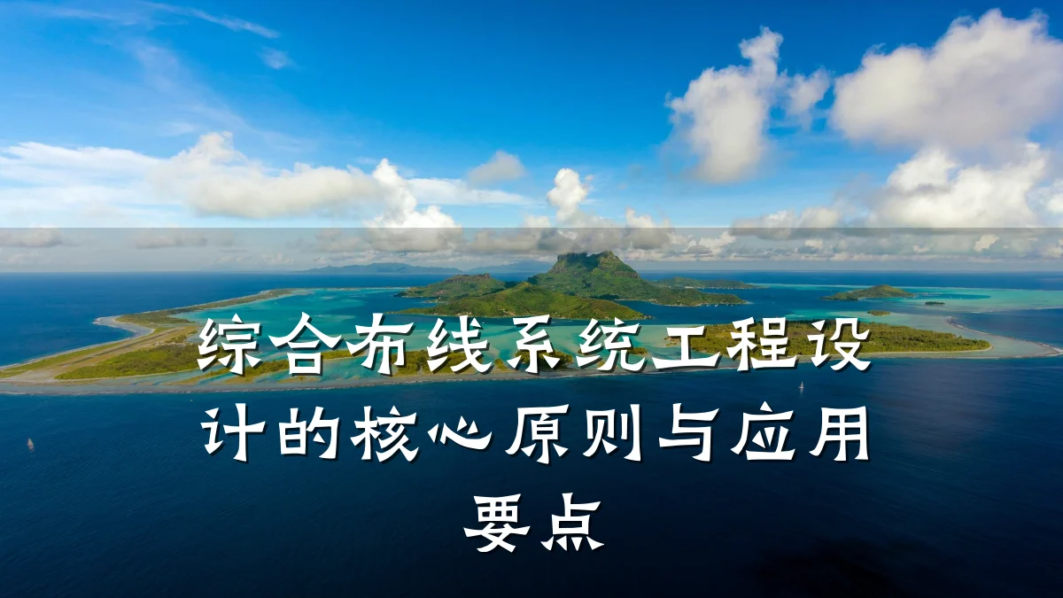 综合布线系统工程设计的核心原则与应用要点