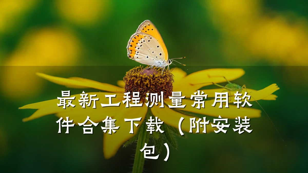 最新工程测量常用软件合集下载(附安装包)
