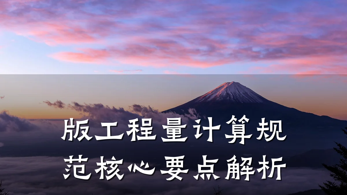 版工程量计算规范核心要点解析