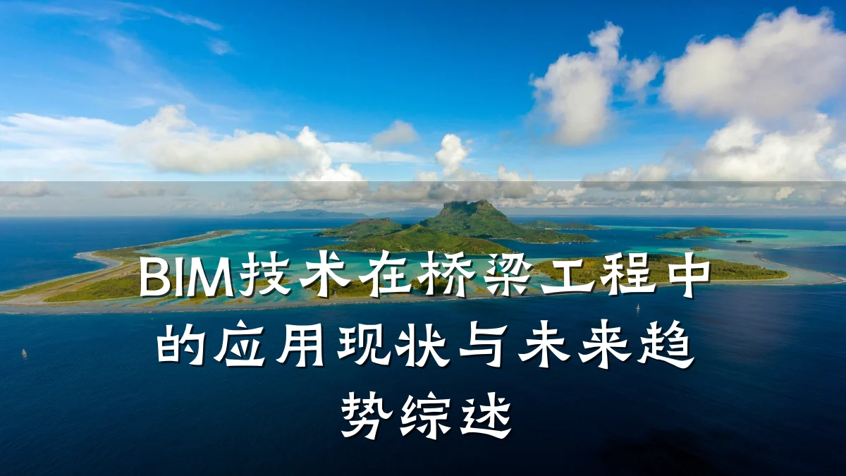 BIM技术在桥梁工程中的应用现状与未来趋势综述