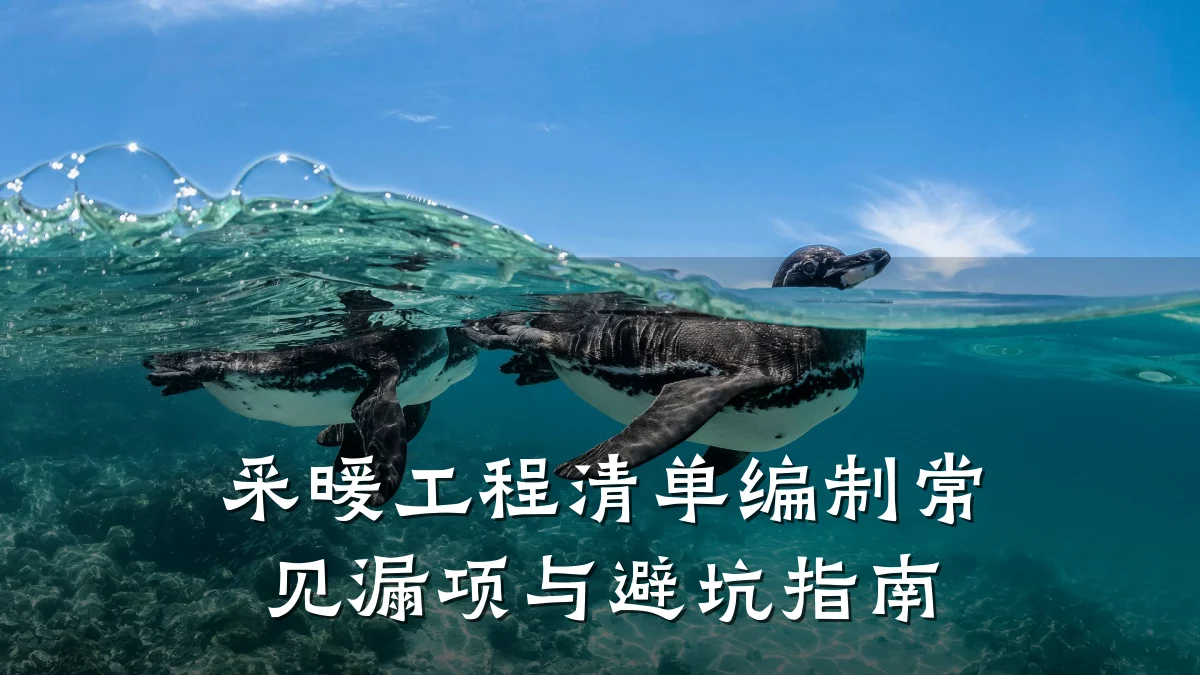 采暖工程清单编制常见漏项与避坑指南