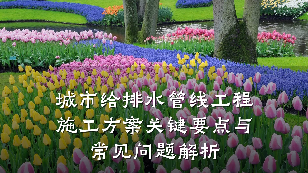 城市给排水管线工程施工方案关键要点与常见问题解析