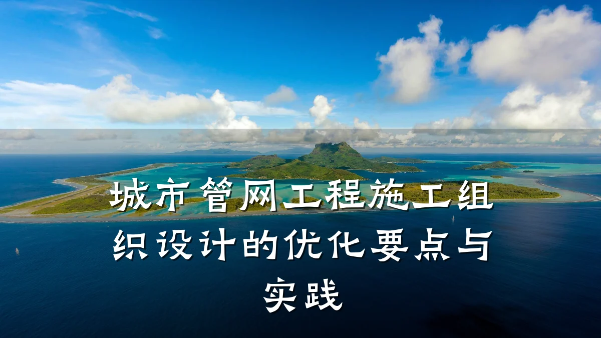 城市管网工程施工组织设计的优化要点与实践