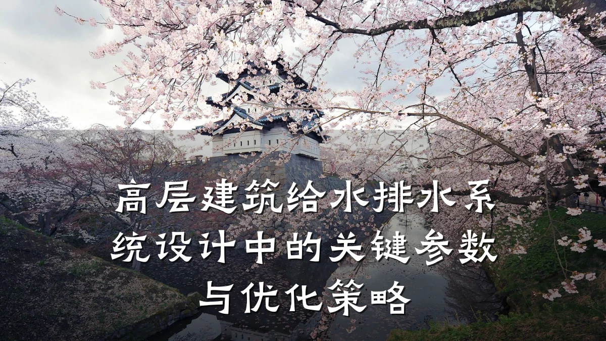 高层建筑给水排水系统设计中的关键参数与优化策略