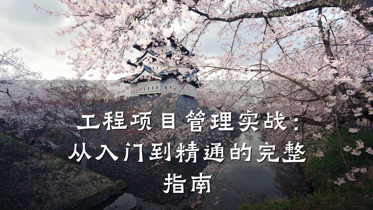 工程项目管理实战:从入门到精通的完整指南