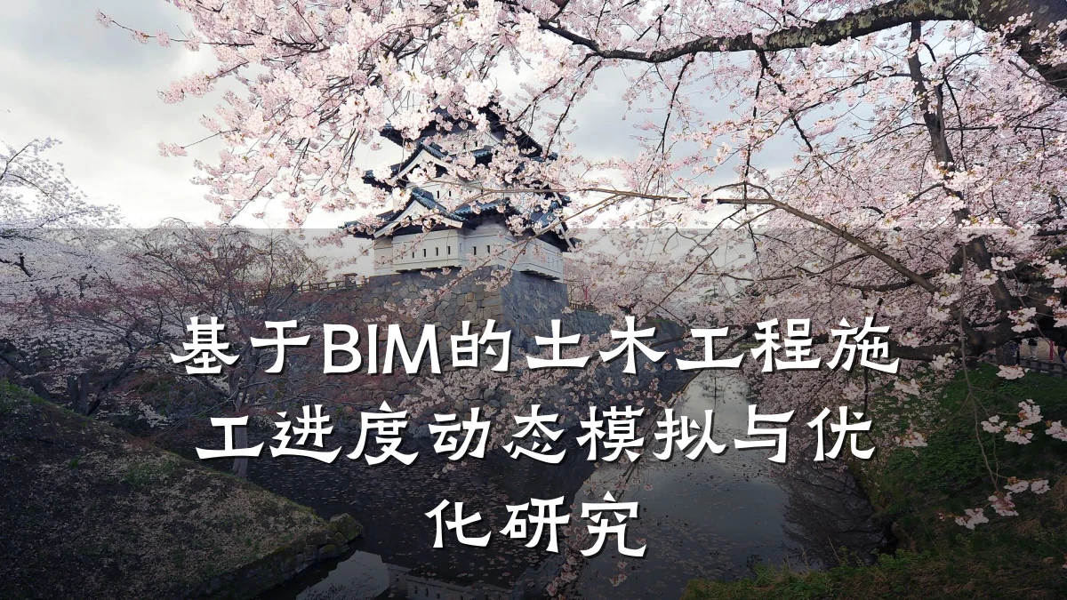 基于BIM的土木工程施工进度动态模拟与优化研究