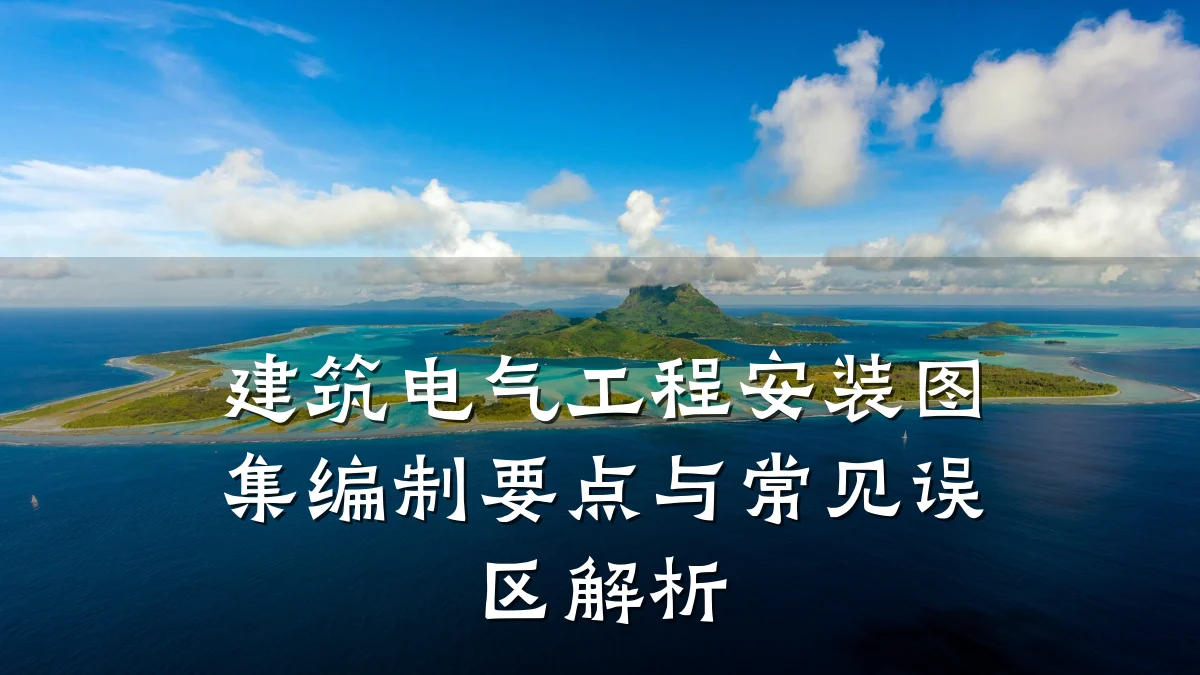 建筑电气工程安装图集编制要点与常见误区解析
