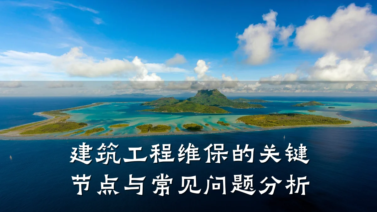 建筑工程维保的关键节点与常见问题分析