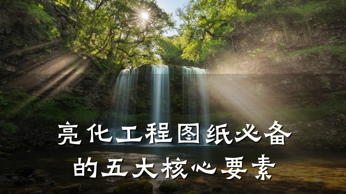 亮化工程图纸必备的五大核心要素
