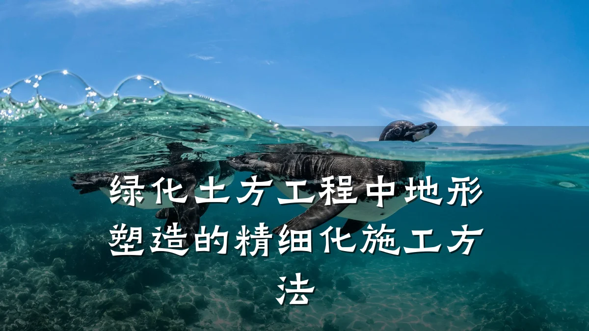 绿化土方工程中地形塑造的精细化施工方法
