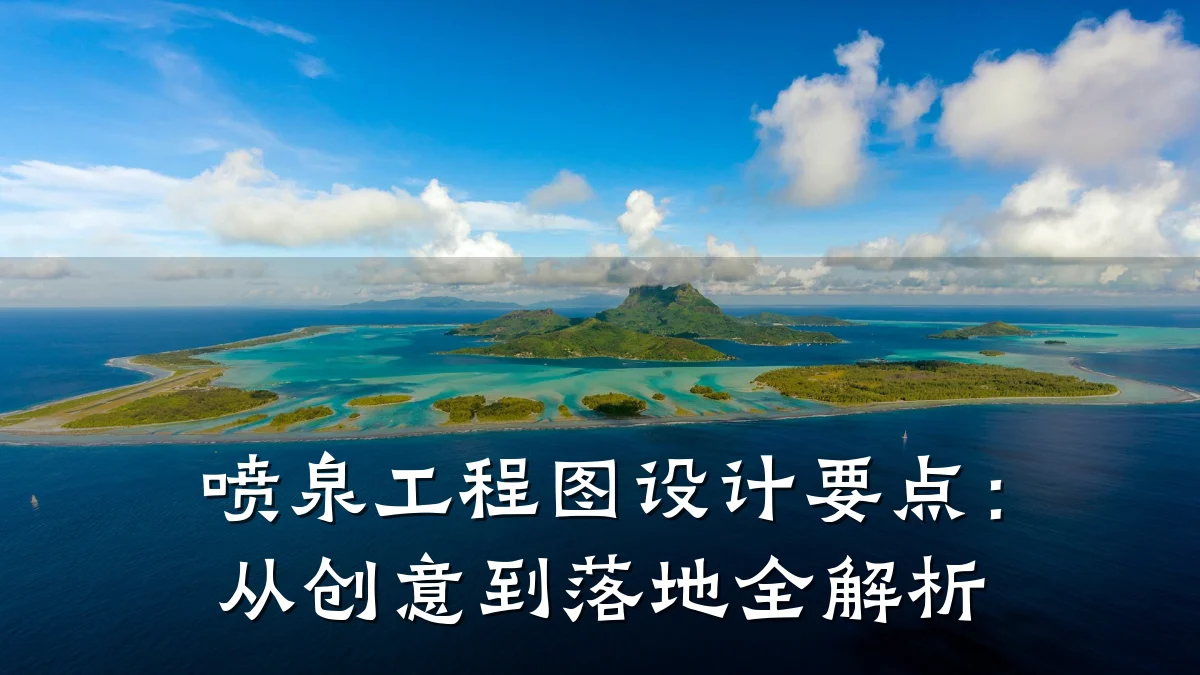喷泉工程图设计要点：从创意到落地全解析