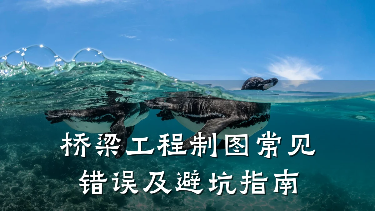 桥梁工程制图常见错误及避坑指南
