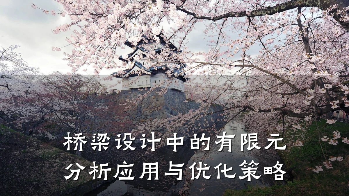桥梁设计中的有限元分析应用与优化策略