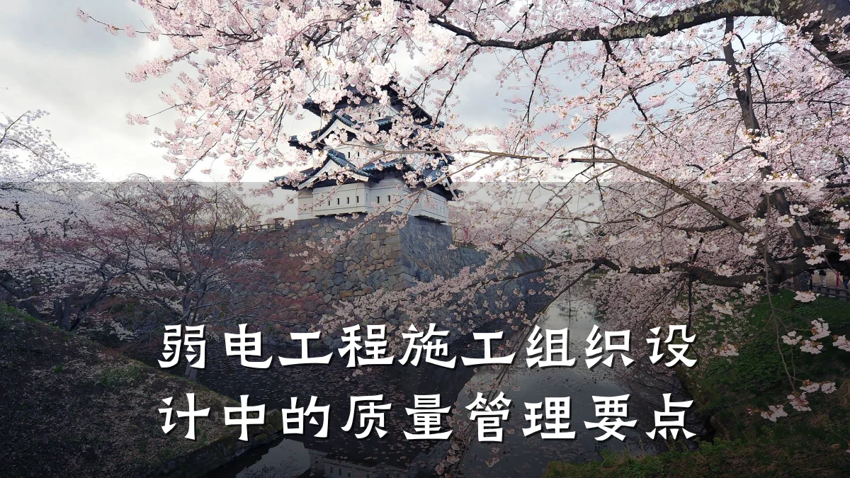 弱电工程施工组织设计中的质量管理要点