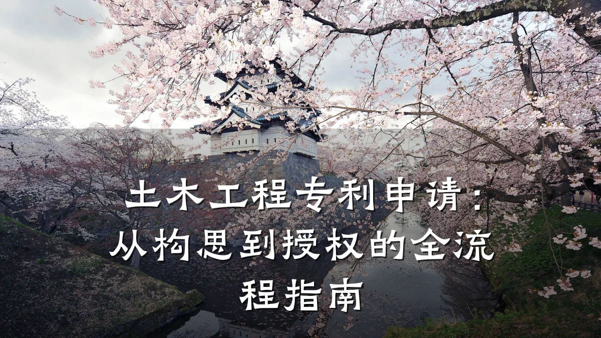 土木工程专利申请:从构思到授权的全流程指南