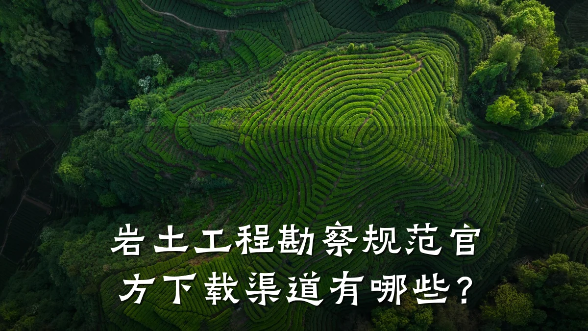 岩土工程勘察规范官方下载渠道有哪些？