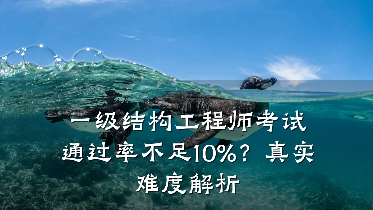 一级结构工程师考试通过率不足10%？真实难度解析