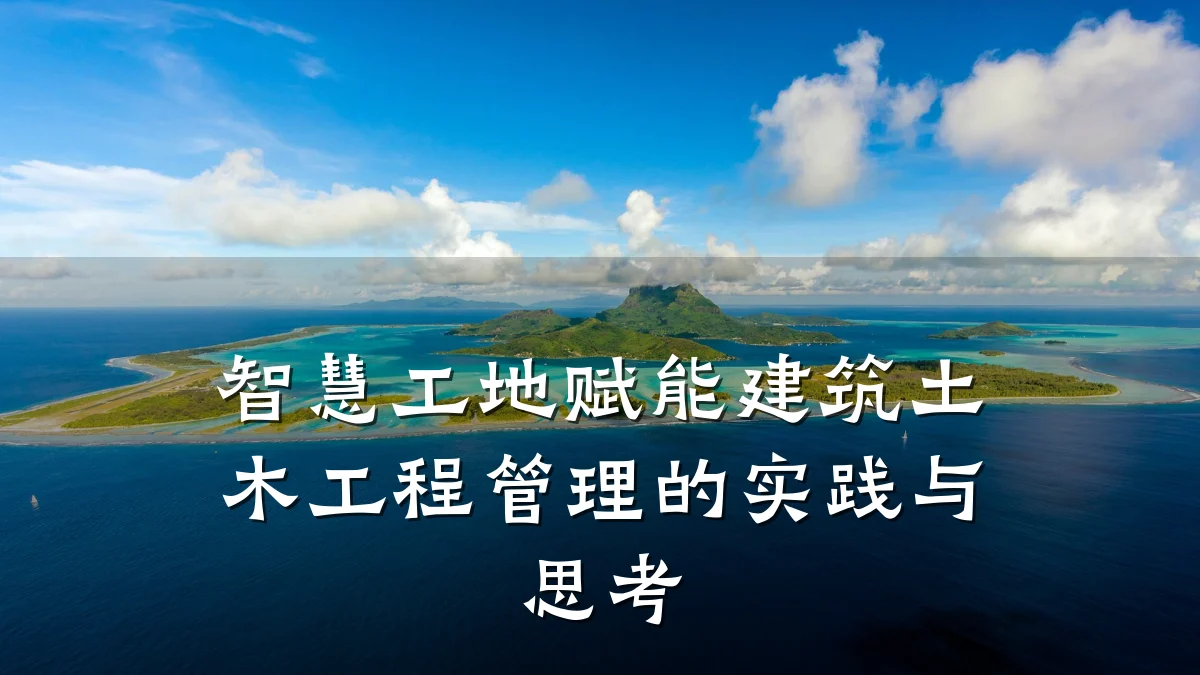 智慧工地赋能建筑土木工程管理的实践与思考