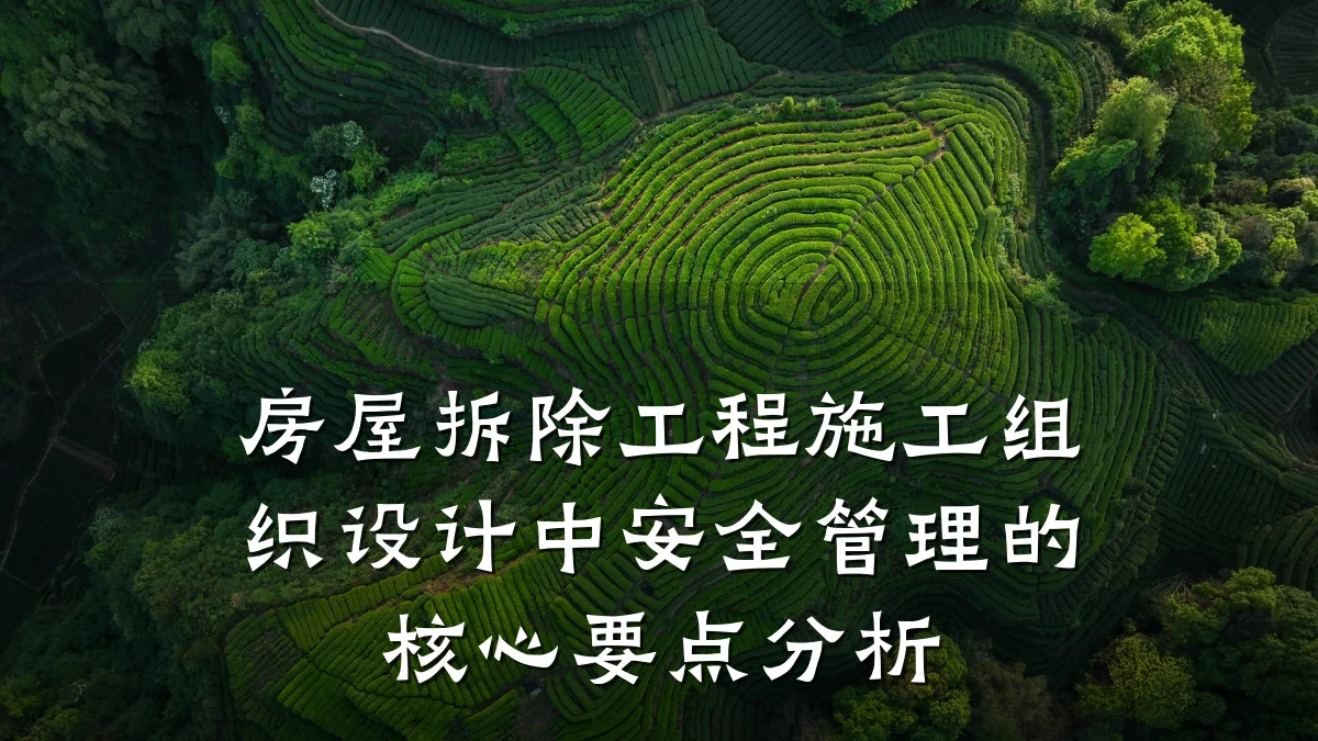 房屋拆除工程施工组织设计中安全管理的核心要点分析