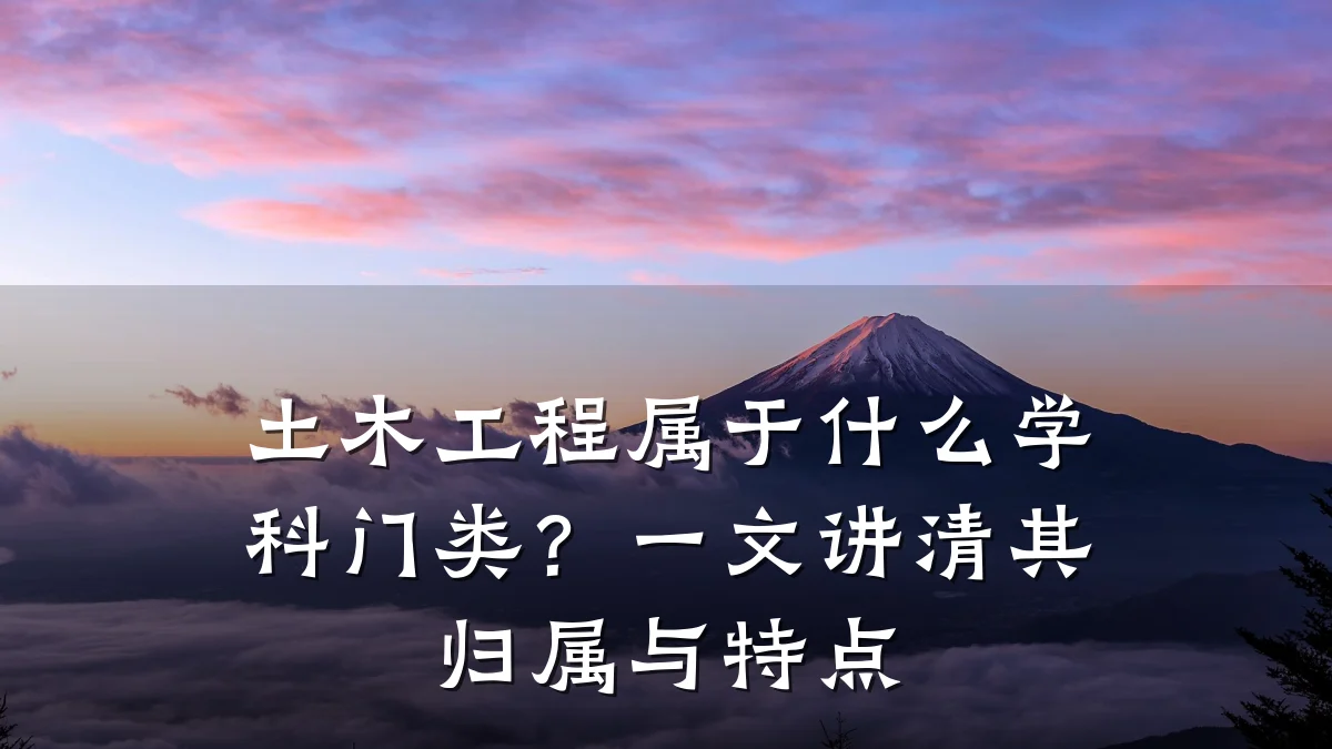 土木工程属于什么学科门类?一文讲清其归属与特点
