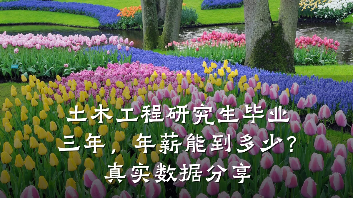 土木工程研究生毕业三年,年薪能到多少?真实数据分享
