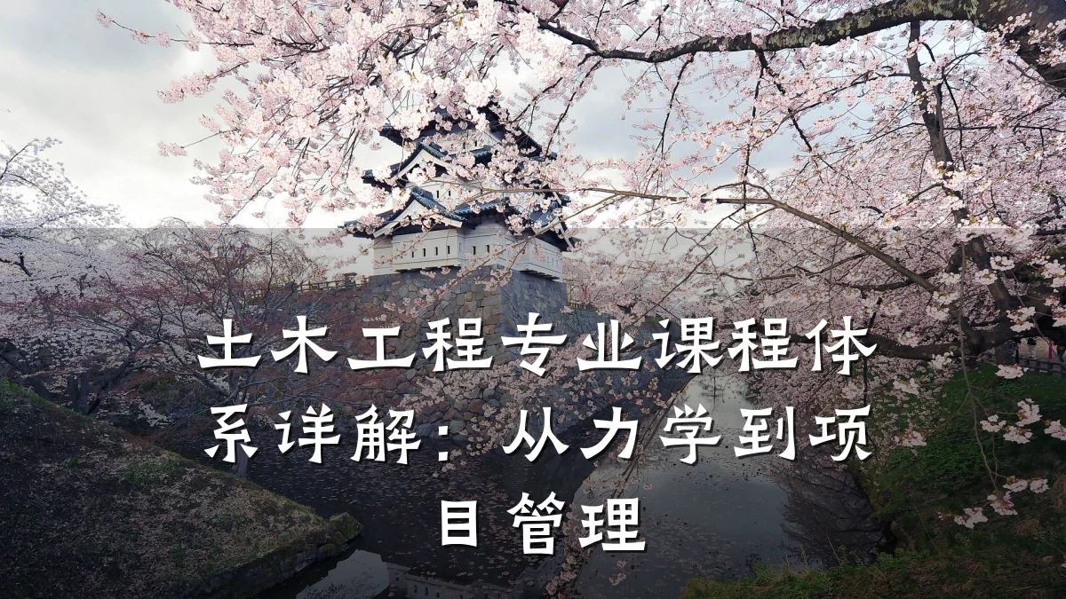 土木工程专业课程体系详解:从力学到项目管理