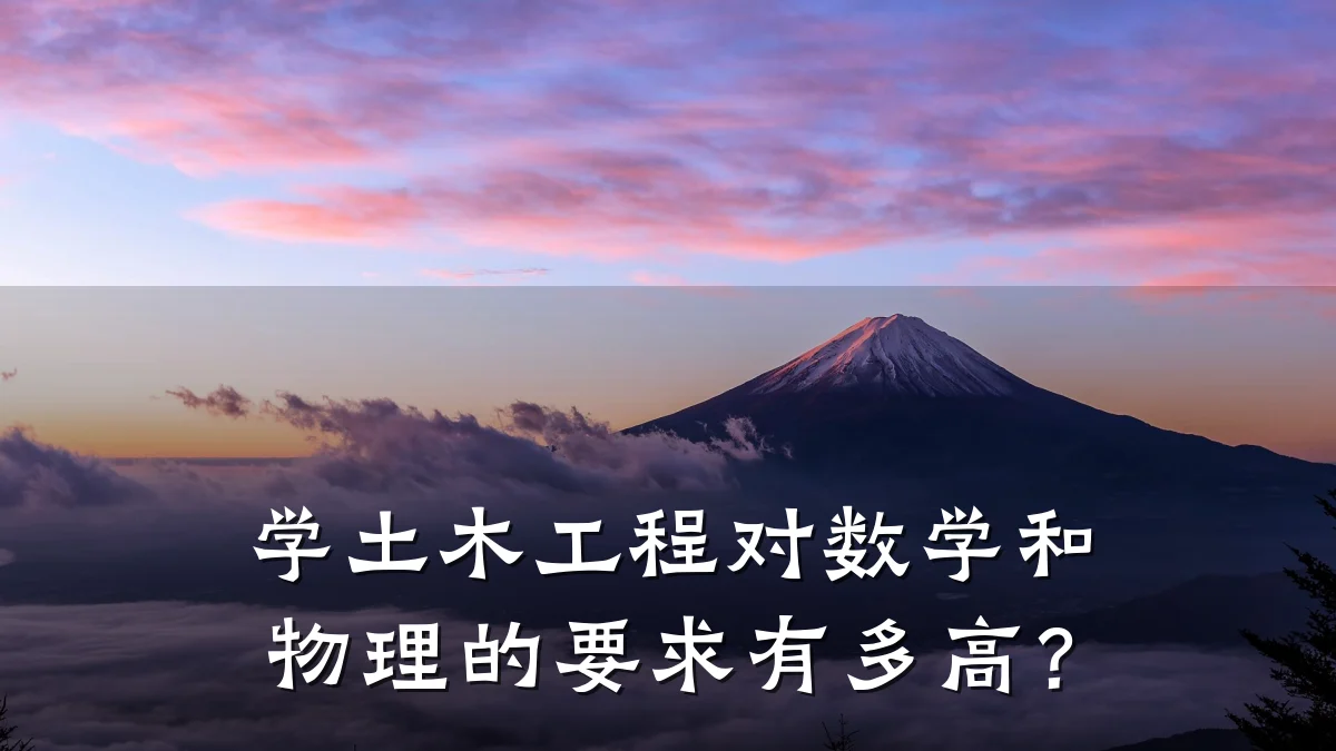 学土木工程对数学和物理的要求有多高?