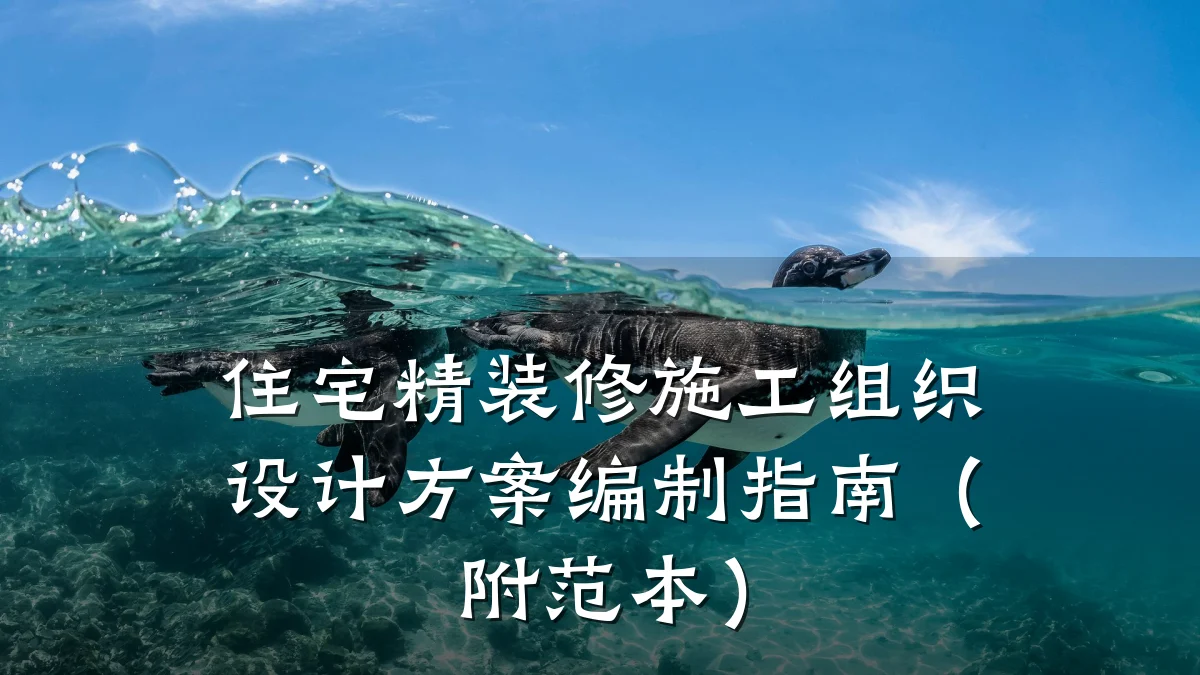 住宅精装修施工组织设计方案编制指南（附范本）