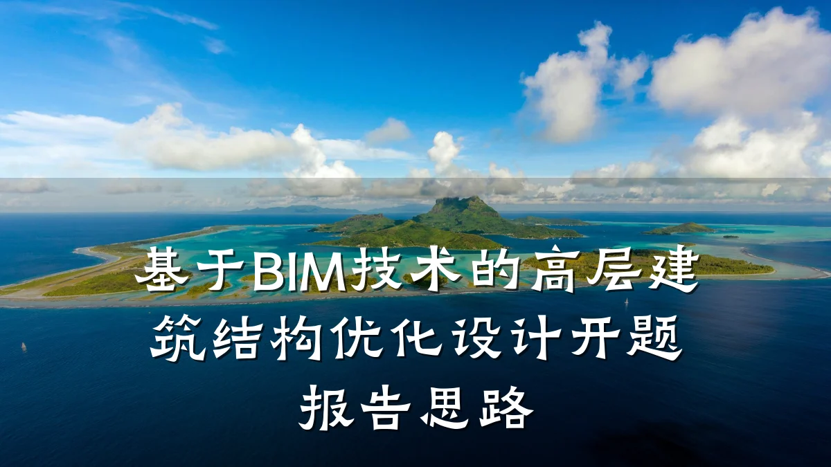 基于BIM技术的高层建筑结构优化设计开题报告思路