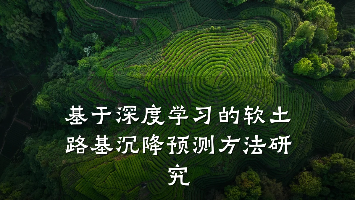 基于深度学习的软土路基沉降预测方法研究