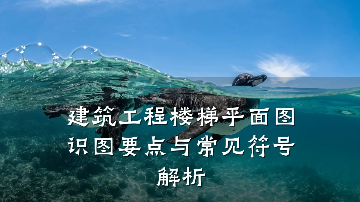 建筑工程楼梯平面图识图要点与常见符号解析