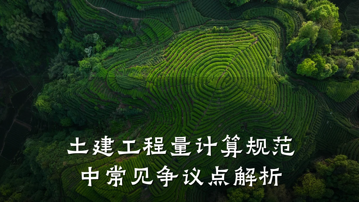 土建工程量计算规范中常见争议点解析