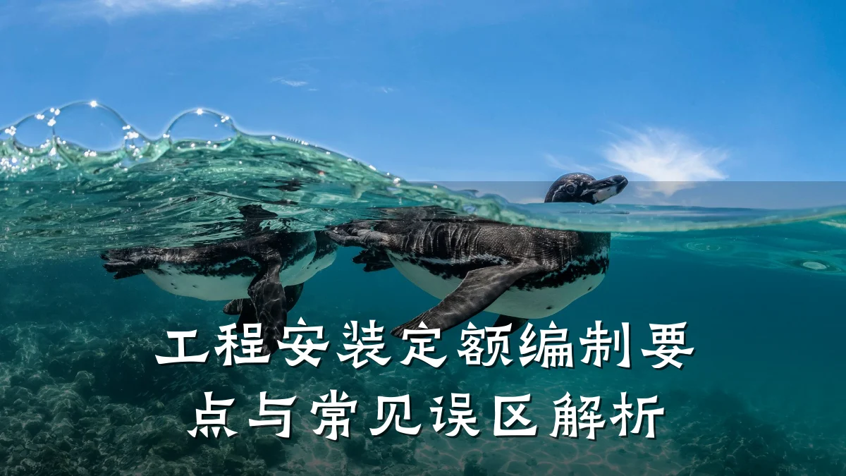 工程安装定额编制要点与常见误区解析