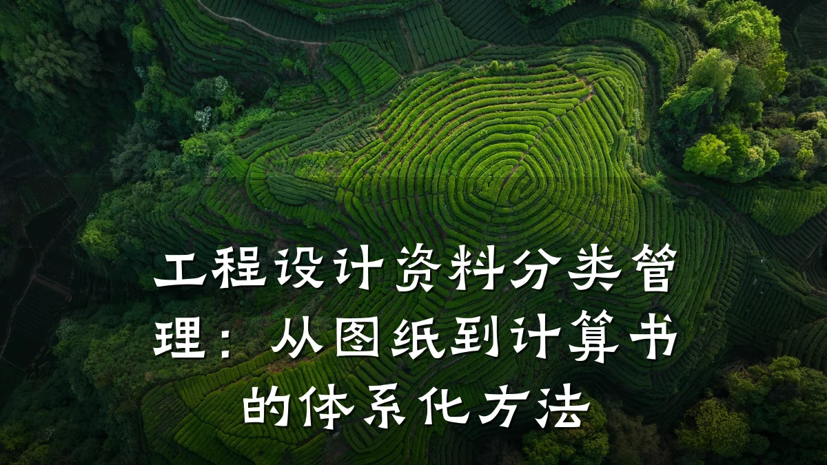 工程设计资料分类管理:从图纸到计算书的体系化方法