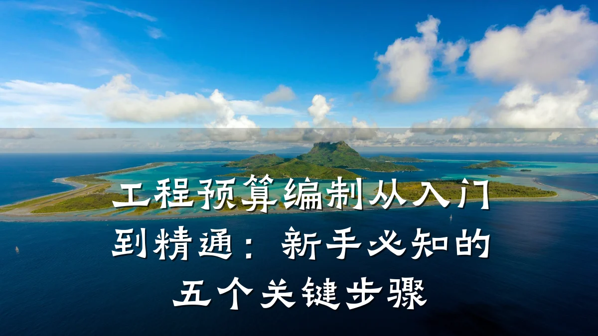 工程预算编制从入门到精通:新手必知的五个关键步骤