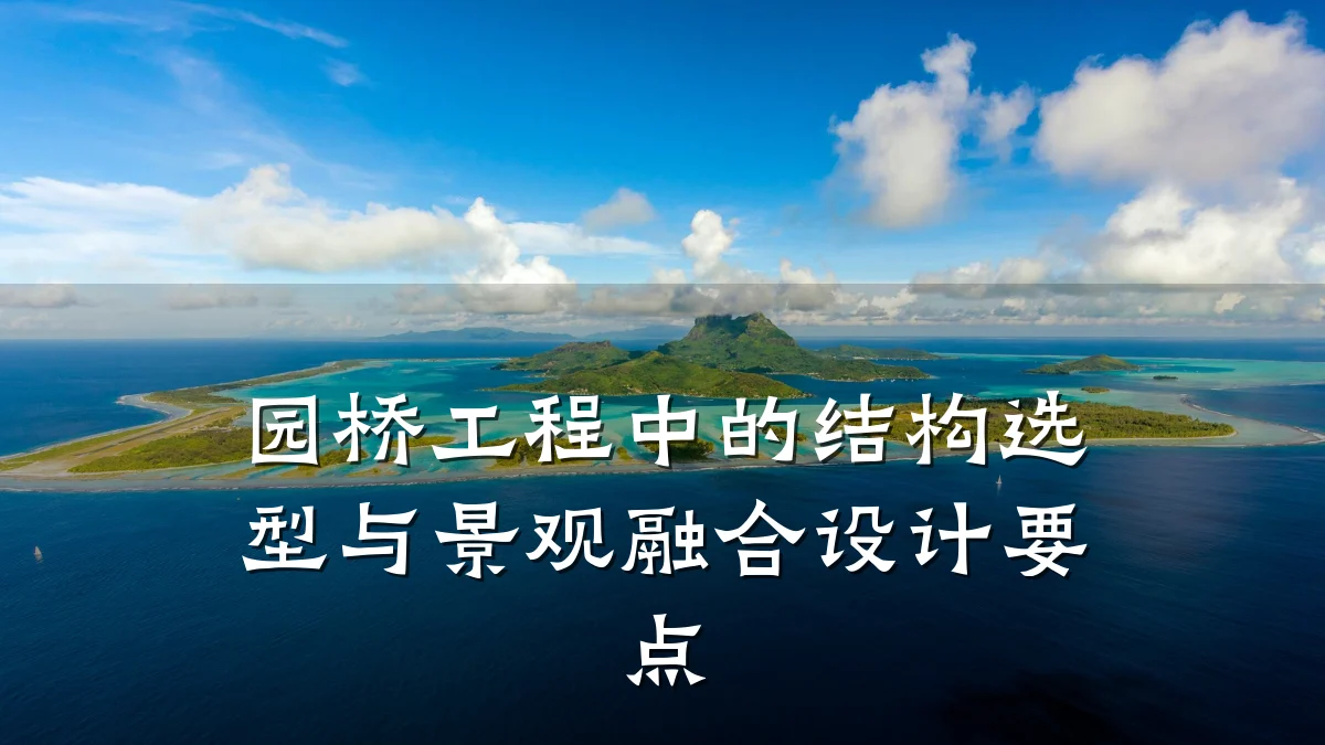 园桥工程中的结构选型与景观融合设计要点
