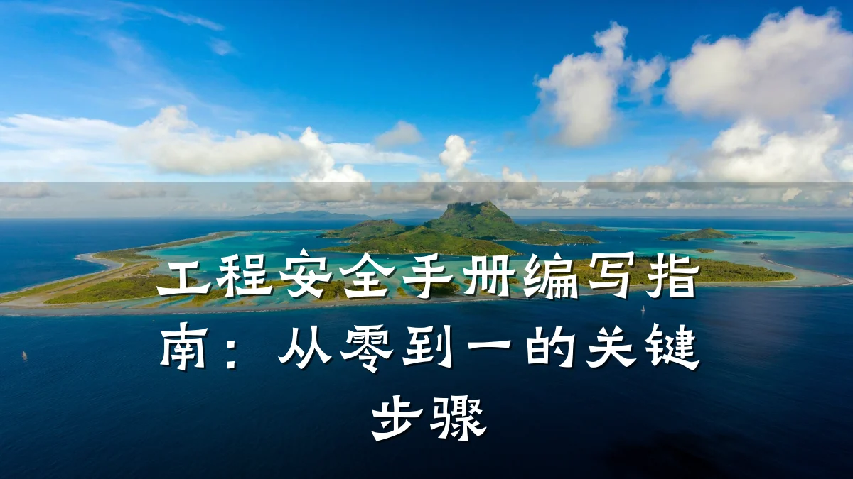 工程安全手册编写指南:从零到一的关键步骤