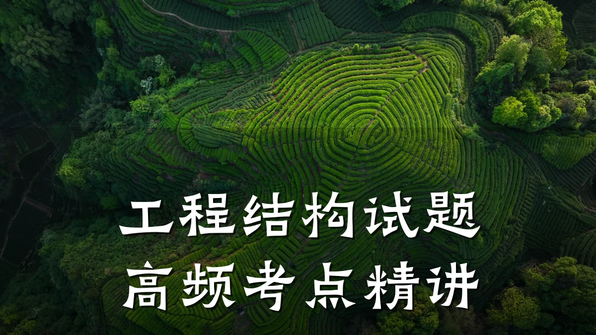 工程结构试题高频考点精讲
