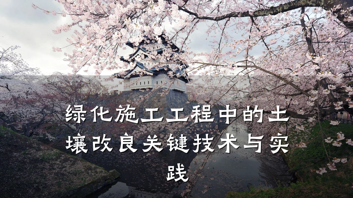 绿化施工工程中的土壤改良关键技术与实践