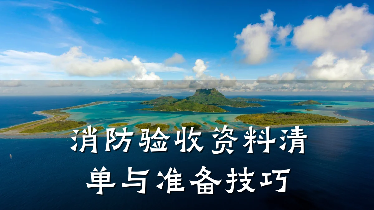 消防验收资料清单与准备技巧