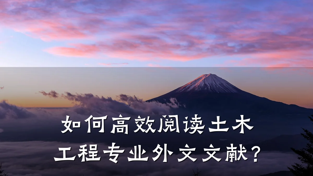 如何高效阅读土木工程专业外文文献?