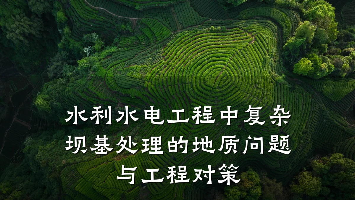 水利水电工程中复杂坝基处理的地质问题与工程对策