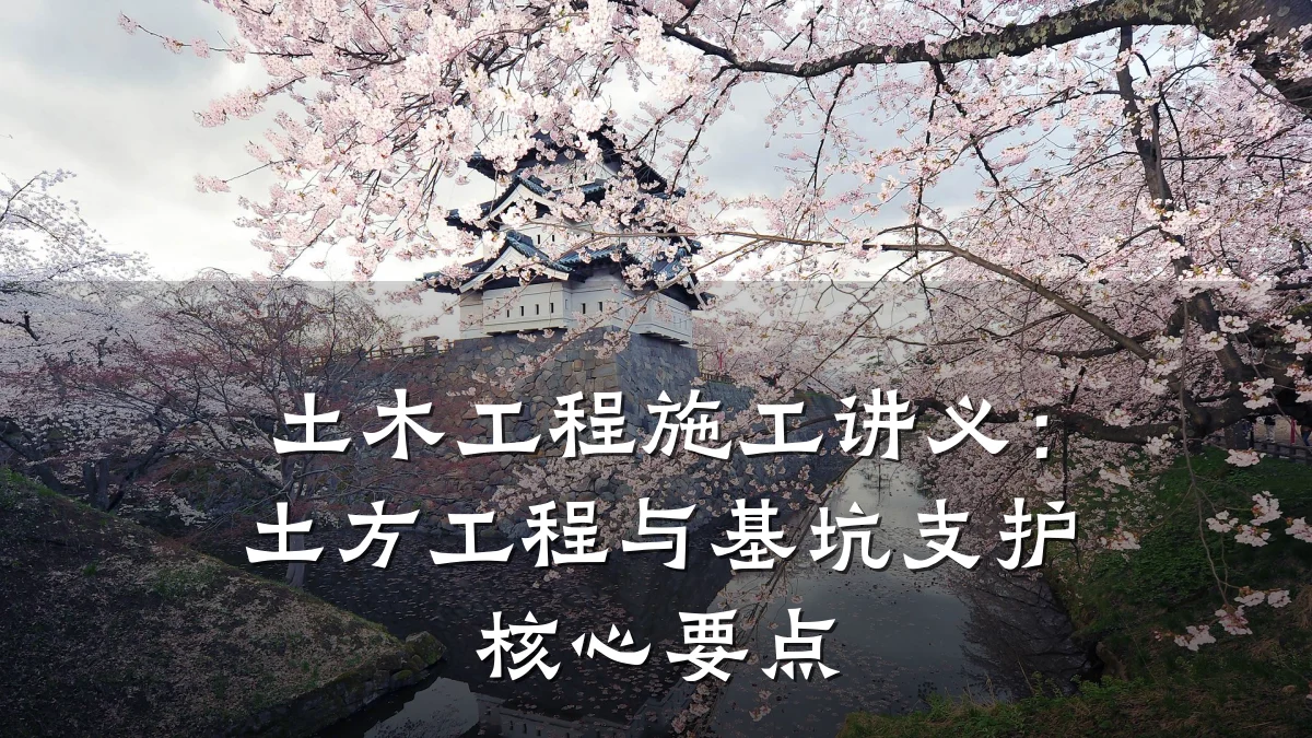 土木工程施工讲义：土方工程与基坑支护核心要点