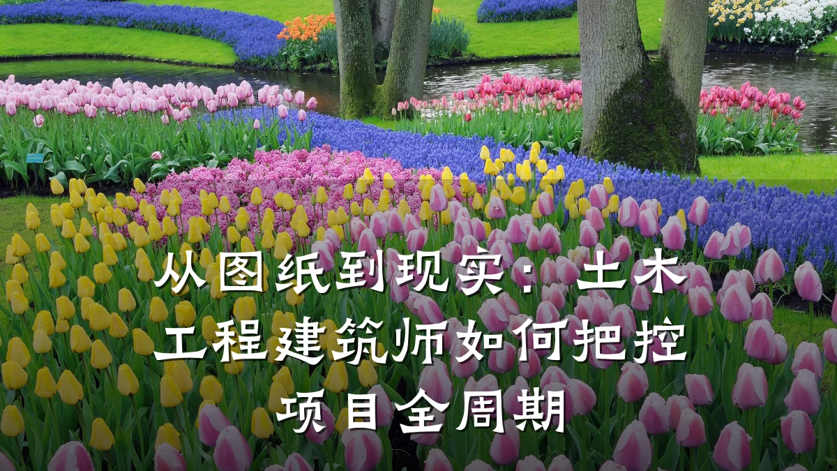 从图纸到现实:土木工程建筑师如何把控项目全周期